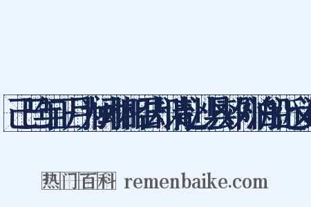 己巳年正月为闽相相召却请赴沙县郊外泊船近义词是什么意思的图片